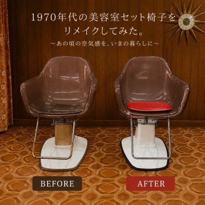 1970年代のセット椅子をリメイクしてみた