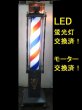 画像1: 大阪サイン　サインポール　LED蛍光灯・モーター交換済み中古品！ (1)