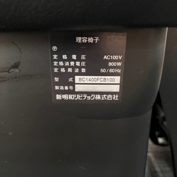 画像50: 【中古現状品】新明和 プリームI BC1400【張替・再生可能】 (50)