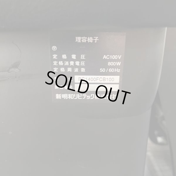 画像50: 【中古現状品】新明和　プリームI BC1400【張替・再生可能】 (50)