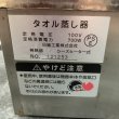 画像10:  【中古現状品】ニチバン　ビューティ タオルスチーマー　卓上型（スライド式蓋）（電気式） (10)