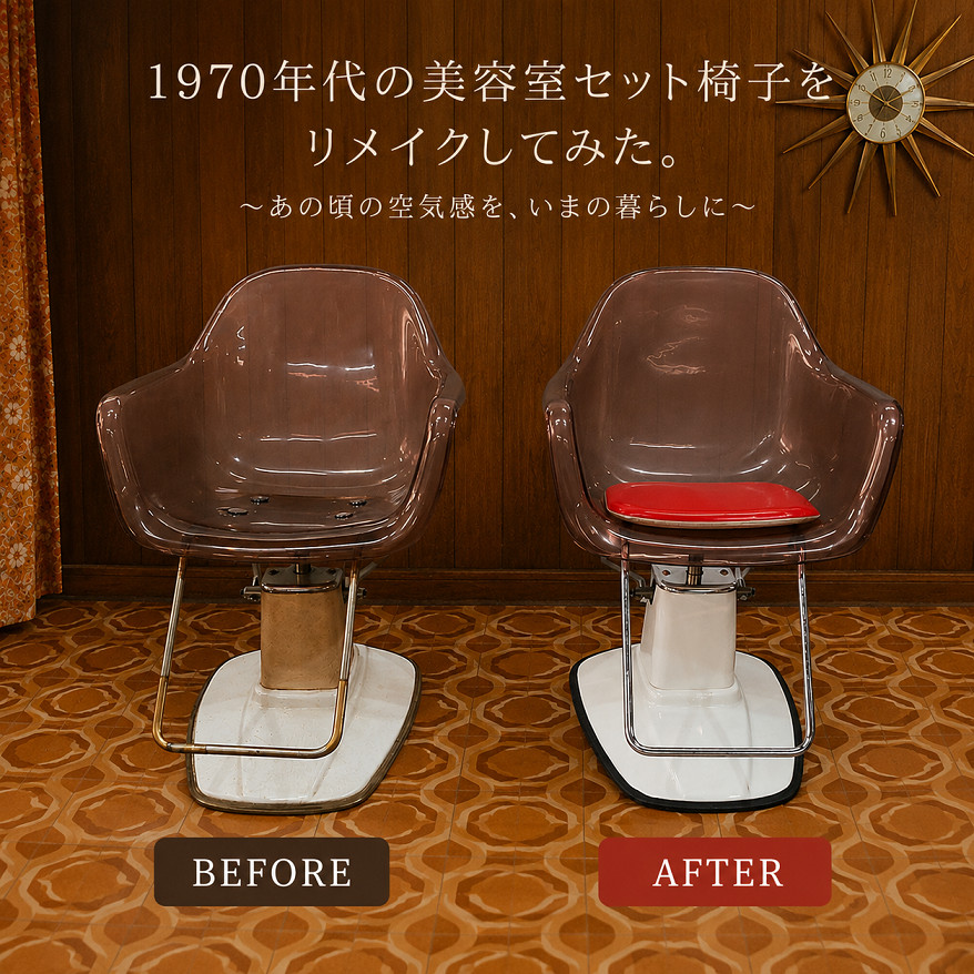 1970年代のセット椅子をリメイクしてみた