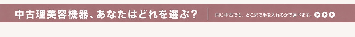 中古理美容機器、あなたはどれを選ぶ？