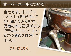 オーバーホールについて