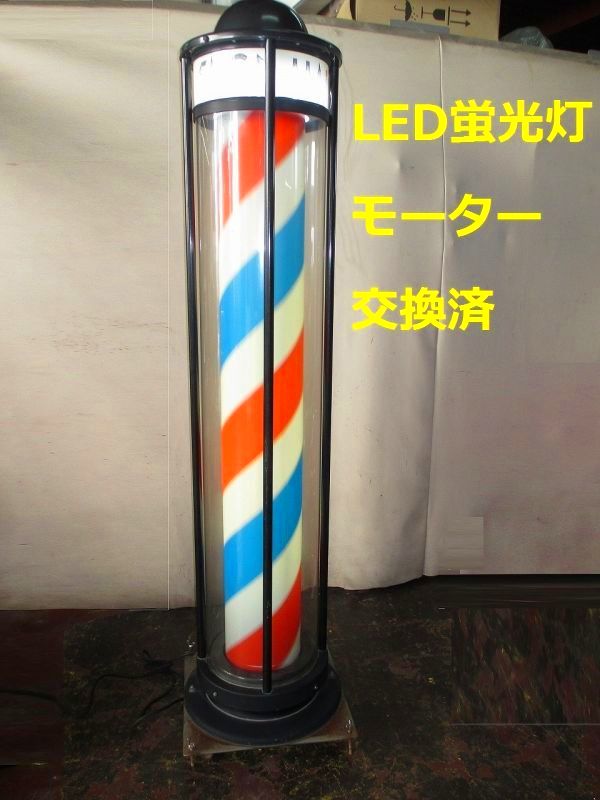 床屋 サインポール 看板 中古 1本