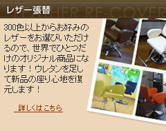 レザー張替